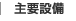 主要設備