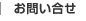 お問い合せ