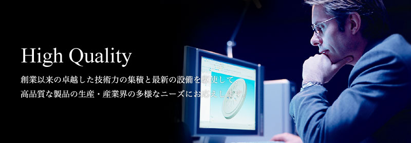 ヤマヂ精密は、創業以来の卓越した技術力の集積と最新の設備を駆使して、高品質な製品の生産・産業界の多様なニーズにお応えします。