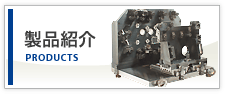 製品紹介