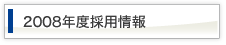 2008年度採用情報